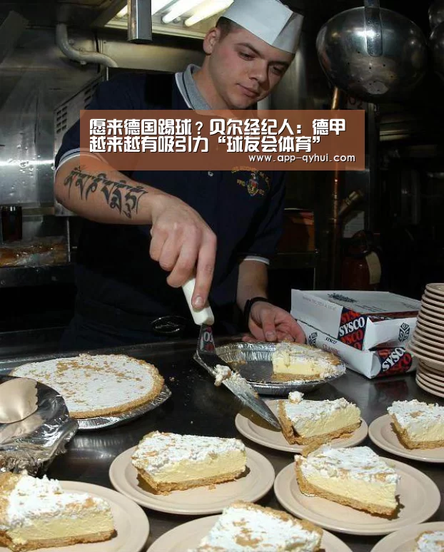 愿来德国踢球?贝尔经纪人:德甲越来越有吸引力“球友会体育”(图1) 球友会