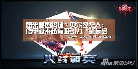愿来德国踢球?贝尔经纪人:德甲越来越有吸引力“球友会体育”(图2) 球友会体育